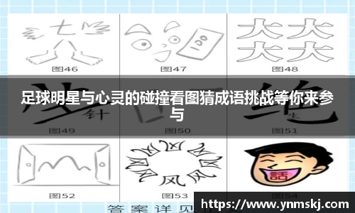 足球明星与心灵的碰撞看图猜成语挑战等你来参与